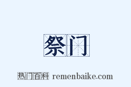 祭门是什么意思的图片